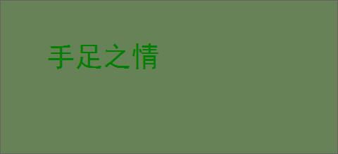 手足之情
