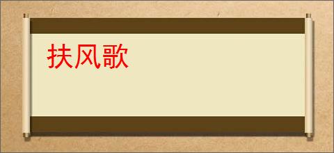 扶风歌