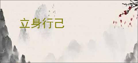 立身行己
