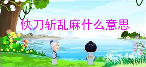 快刀斩乱麻什么意思
