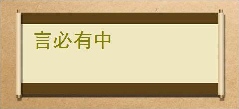 言必有中