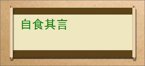 自食其言
