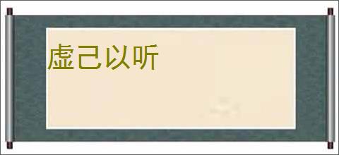 虚己以听