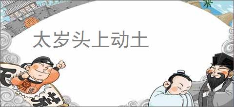 太岁头上动土