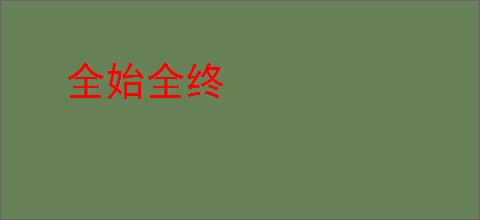 全始全终