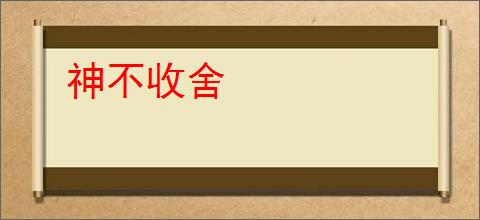 神不收舍