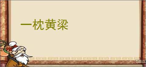 一枕黄梁
