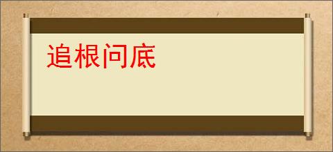 追根问底