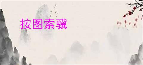 按图索骥