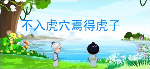 不入虎穴焉得虎子