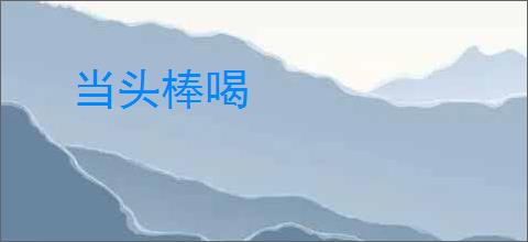 当头棒喝
