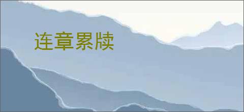 连章累牍