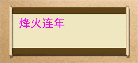 烽火连年