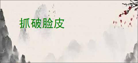 抓破脸皮