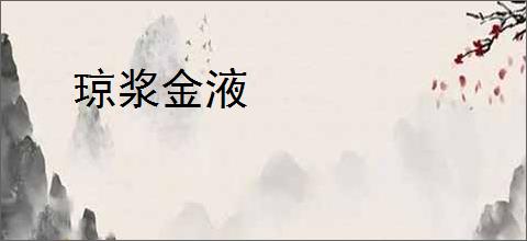 琼浆金液
