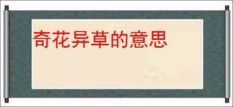 奇花异草的意思
