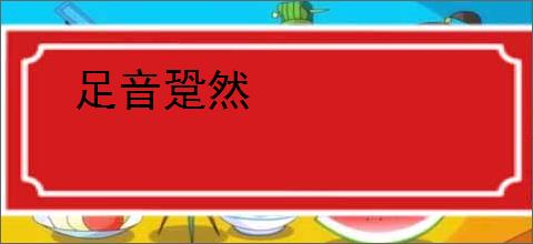 足音跫然