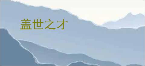 盖世之才