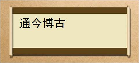 通今博古