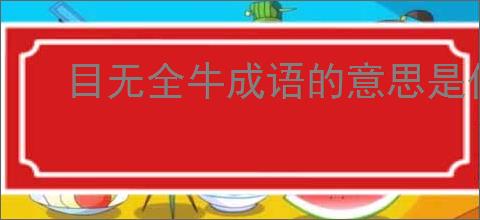 目无全牛成语的意思是什么