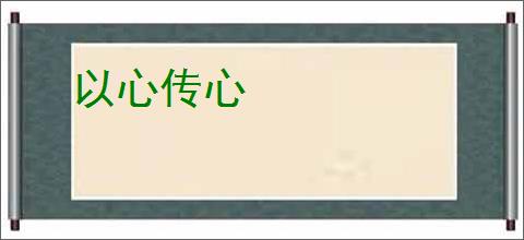 以心传心