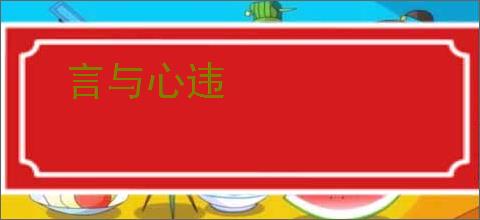 言与心违