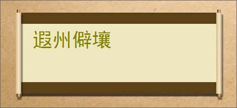 遐州僻壤