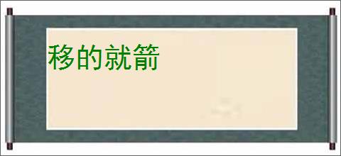 移的就箭