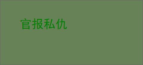 官报私仇