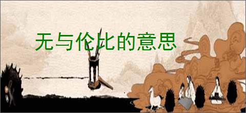 无与伦比的意思