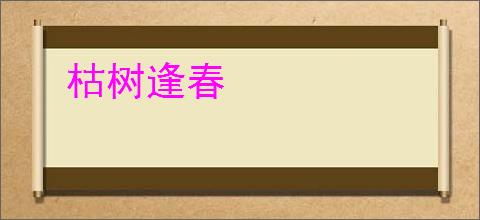 枯树逢春