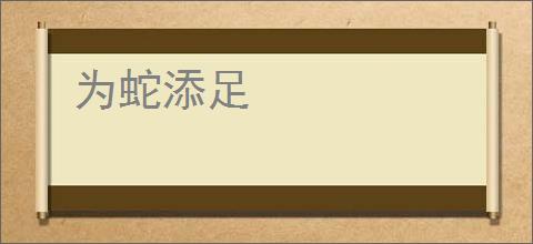 为蛇添足
