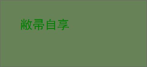 敝帚自享