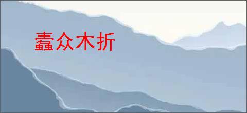 蠹众木折