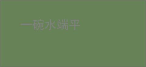 一碗水端平