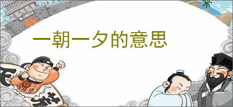 一朝一夕的意思