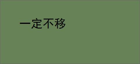 一定不移