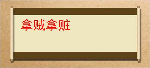 拿贼拿赃
