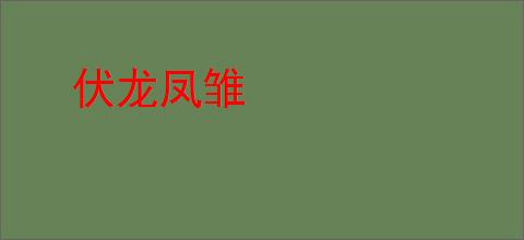 伏龙凤雏