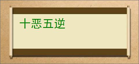 十恶五逆