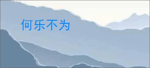 何乐不为