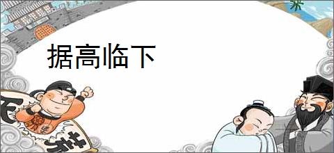 据高临下