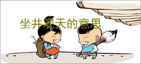 坐井观天的意思
