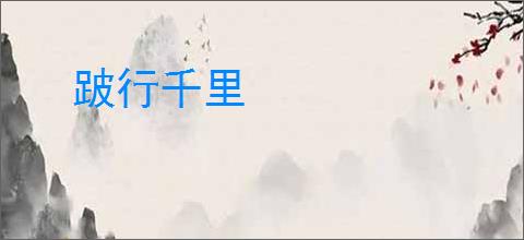跛行千里