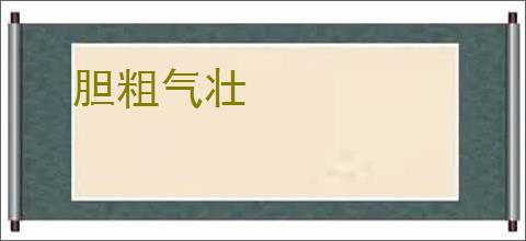 胆粗气壮