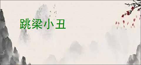 跳梁小丑