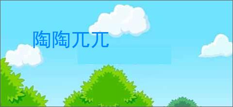 陶陶兀兀