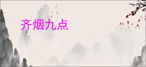 齐烟九点