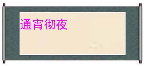通宵彻夜