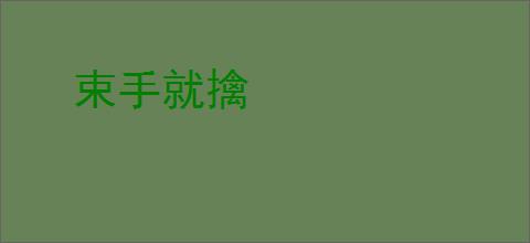束手就擒
